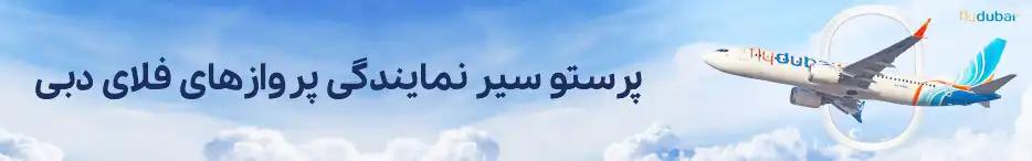 تور تهران دبی فلای دبی؛ رزرو تور دبی فلای‌دبی با پرواز مستقیم و نمایی از اسکای‌لاین دبی