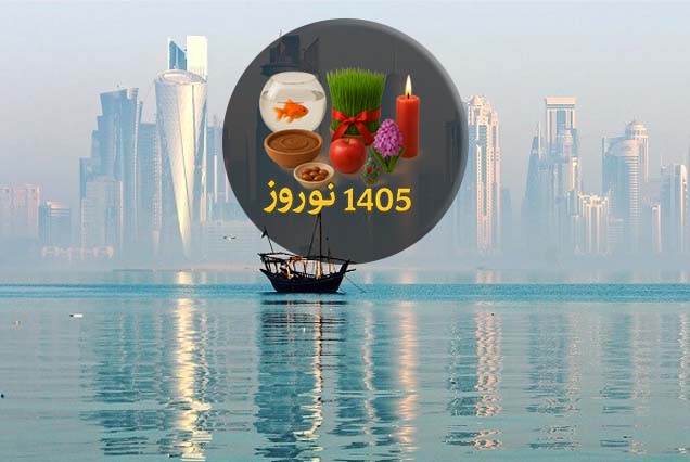 قطر نوروز1405